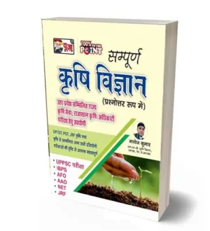 Puja Krishi Vigyan | Agriculture Science | Prashnottar Roop Me | Complete Book | By Manoj Kumar