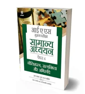 Arihant IAS Main Exam Samanya Adhyayan Paper 4 Neetishastra Satyanishtha Aur Abhiruchi Book
