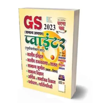 Ghatna Chakra Samanya Adhyayan GS Pointer 2023 General Studies Purvalokan Sar Book Hindi Medium