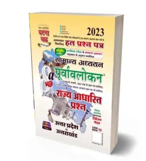 Ghatna Chakra Samanya Adhyayan Purvavlokan Uttar Pradesh evam Uttarakhand Solved Papers Book Part 8a Hindi Medium
