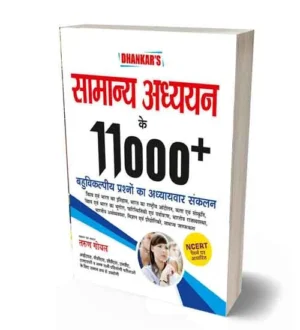 Dhankar General Studies Samanya Adhyan 11000+ Objective Questions Chapterwise NCERT Pattern Book By Tarun Goyal