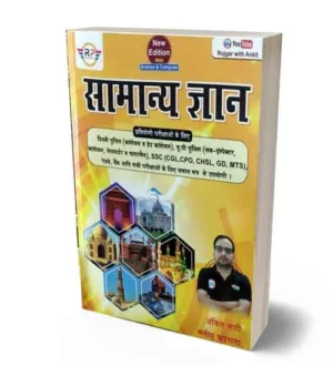 Ankit Bhati Samanya Gyan With Science and Computer New Edition General Knowledge Book Hindi Medium Rojgar Publication