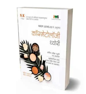 NK ITI Cosmetology Theory Book Year 1 | NSQF Level 3 Book | Hindi Medium | By Ishita Sanyal