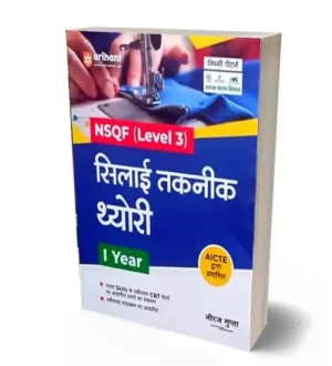 Arihant ITI Sewing Techniques | Silai Taknik Theory Year 1 | NSQF Level 3 Book | Hindi Medium | By Niraj Gupta