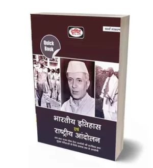 Bhartiya Etihas Evam Rashtriya Andolan Quick Book 6th Edition Book Hindi Medium Drishti Publication