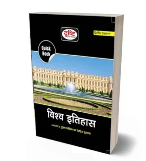 Quick Book World History | Vishva Etihas | 2nd Edition 2023 Book Drishti for IAS PCS Main Exam Special