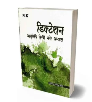 NK Hindi Steno Dictation Practice Book | By Govind Ballabh Sharma