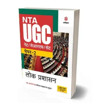 NTA UGC NET JRF SET Lok Prashasan | Public Administration | Paper 2 Book Hindi Medium Arihant