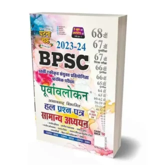 Ghatna Chakra BPSC 2023-2024 Prelim Exam Samanya Adhyan Purvavlokan Solved Papers Book | Hindi Medium