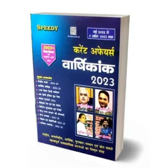Speedy Current Affairs Book Varshikank | Yearly April 2023 | May 2022 to April 2023 | Hindi Medium