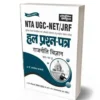 Pratiyogita Sahitya UGC NET JRF Rajneeti Vigyan Paper 2 Previous Years Solved Papers 2004 to 2023