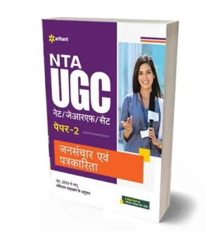 NTA UGC NET JRF SET Jansanchar Evam Patrakarita | Mass Communication and Journalism Paper 2 Book