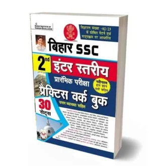Kiran Bihar SSC 2nd Inter Level Preliminary Exam Practice Work Book 30 Sets With Solved Papers in Hindi