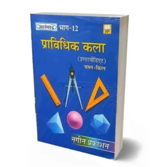 Pravidhik Kala Class 12 Part 12 Book By Chaman Kiran Nageen Prakashan