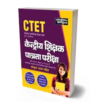 Pratiyogita Sahitya CTET Paper 2 Class 6 to 8 Samajik Adhyan Evam Samajik Vigyan Book with Sanskrit Bhasha