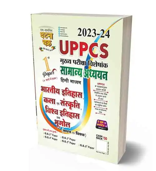 Ghatna Chakra UPPCS Mains 2024 Bhartiya Itihas Kala evam Sanskrit Vishva Itihas Tatha Bhugol Samanya Adhyayan 1st Paper Hindi Medium