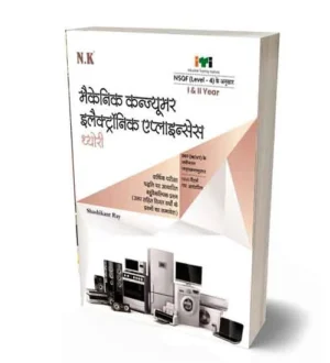NK ITI Mechanic Consumer Electronic Appliances Theory Year 1 and 2 NSQF Level 4 Nimi Pattern Book Hindi Medium By Shashikant Ray