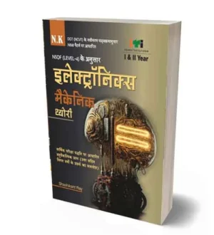 NK ITI Electronics Mechanic Theory Year 1 and 2 NSQF Level 4 Nimi Pattern Book Hindi Medium By Shashikant Ray