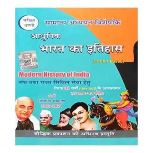 Pariksha Vani Adhunik Bharat Ka Itihas New Edition 2024 Modern History of India NCERT Based Samanya Adhyayan Visheshank Book Hindi Medium