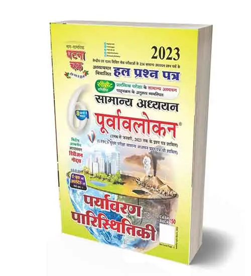 Ghatna Chakra Paryavaran evam Paristhitiki Samanya Adhyayan Purvavlokan Chapterwise Solved Papers Book Hindi Medium Part 6