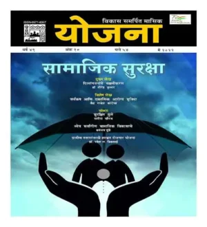Yojana May 2022 Samajik Suraksha Monthly Magazine In Hindi