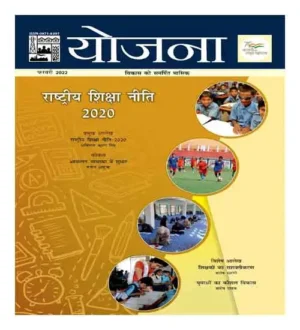 Yojana February 2022 Rashtreey Shiksha Neeti In Hindi national education policy 2020