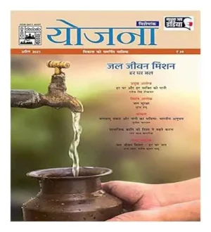 Yojana April 2021 Jal Jeevan Mission Monthly Magazine In Hindi