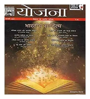 Yojana February 2021 Monthly Magazine In Hindi