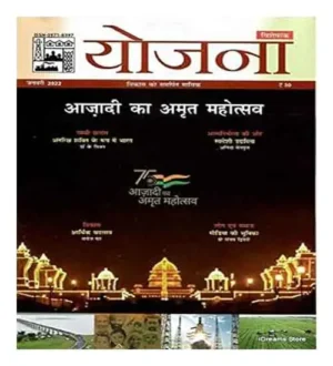 Yojana January 2022 Aazadi Ka Amrit Mahotsav In Hindi Magazine
