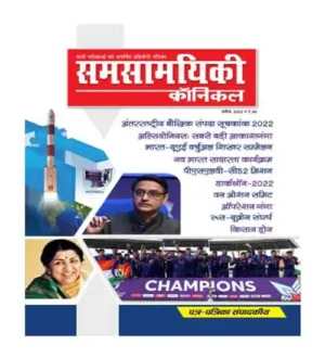 Samsamyiki Chronicle April 2022 Monthly Magazine In Hindi