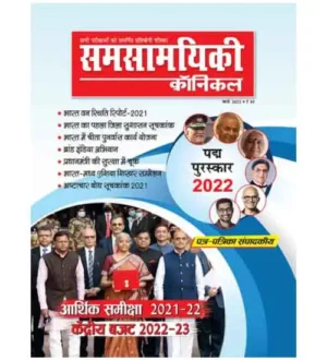 Samsamyiki Chronicle March 2022 Padma Awards 2022 Monthly Magazine In Hindi