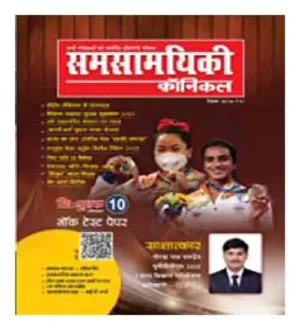 Samsamyiki Chronicle Hindi September 2021 Monthly Magazine