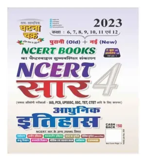 Ghatna Chakra NCERT Sar 4 Aadhunik Itihas NCERT Books 2023
