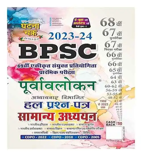 Ghatna Chakra Purvavlokan BPSC Samanya Addhyan 2023 24