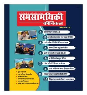 Samsamyiki Chronicle January 2021 Magazine In Hindi