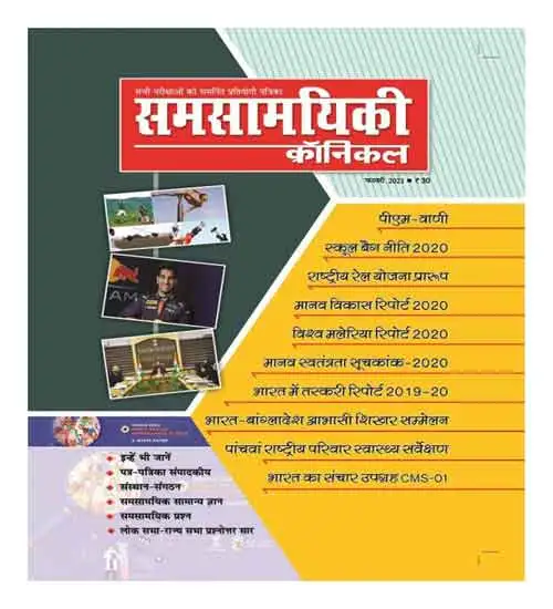 Samsamyiki Chronicle February 2021 Hindi Monthly Magazine