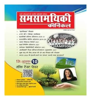 Samsamyiki Chronicle Magazine August 2021 In Hindi