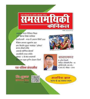 Samsamyiki Chronicle Hindi November 2021 Free Practice Paper