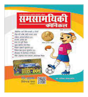 Samsamyiki Chronicle December 2021 Hindi With Practice Paper