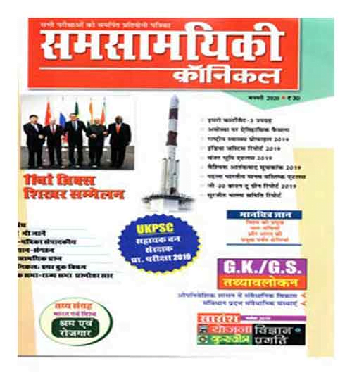 Samsamyiki Chronicle Hindi January 2020 Magazine