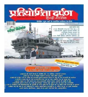 Pratiyogita Darpan October 2022 Monthly Magazine In Hindi