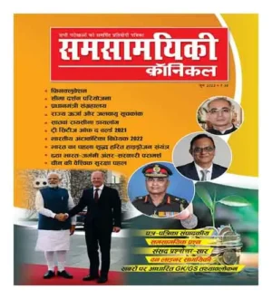 Samsamyiki Chronicle Civil Services June 2022 In Hindi