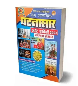 sam samyiki ghatnasar 2023 | Sam Samayik Ghatnasar ro aro Current Varshiki |  Ardhvarshiki 2023 | Current Yearly Ank 2 Book