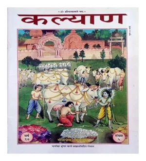 Gayon Ka Sringar Karte Sakhao Sahit Gopal Kalyan Gita Press Year 97 Ank 4 Special Issue Janmashtami Book