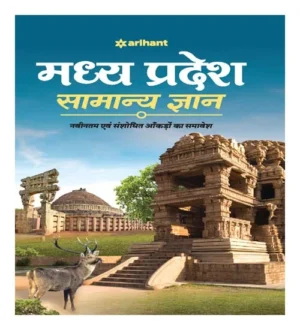 Arihant Madhya Pradesh Samanya Gyan GK Book In Hindi Madhya pradesh general Knowledge For All Competitive Exams