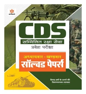 Arihant CDS Solved Paper Chapterwise Sectionwise Hindi Arihant CDS Combined Defence Services Entrance Examination