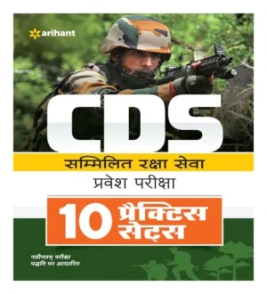 Arihant CDS Combined Defence Services Entrance Examination 10 Practice Sets Hindi