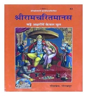 Gita Press Shri Ramcharit Manas Book Code 83 Sri Ram Charit Manas