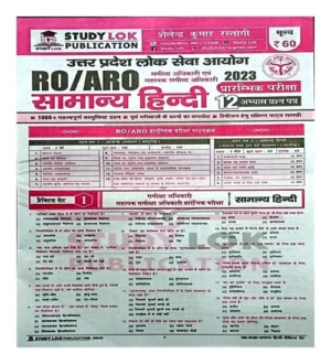 Studylok UPPSC RO ARO Samanya Hindi Book Pre Exam 2024 By Shailendra Kumar Rastogi Samiksha Adhikari Sahayak Samiksha Adhikari Samanya Hindi 2024 Study Lok UPPSC RO ARO Samanya Hindi 12 Practice Paper Set