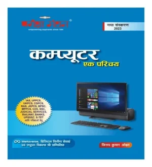 Pariksha Manthan Computer Ek Parichay New Edition 2023 By Vinay Kumar Ojha Book In Hindi